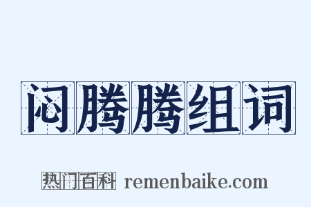 闷腾腾组词是什么意思的图片